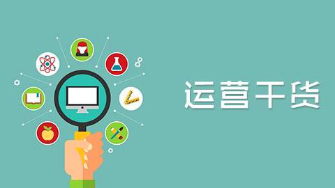 【網絡運營】要想成為大牛運營必知的30個硬道理(上)