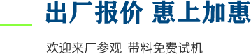 廠家直供，現(xiàn)貨供應(yīng)，來(lái)廠可考察更多機(jī)型