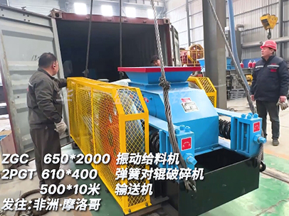 振動(dòng)篩+小型對輥破碎機(jī)+輸送機(jī) 發(fā)往摩洛哥