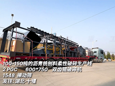 瀝青銑刨料柔性破碎生產線 發(fā)往湖北