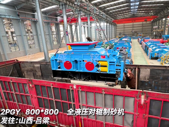 8080型全液壓對輥制砂機 發(fā)往山西呂梁