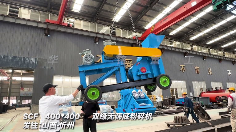 雙級(jí)無篩底粉碎機(jī)