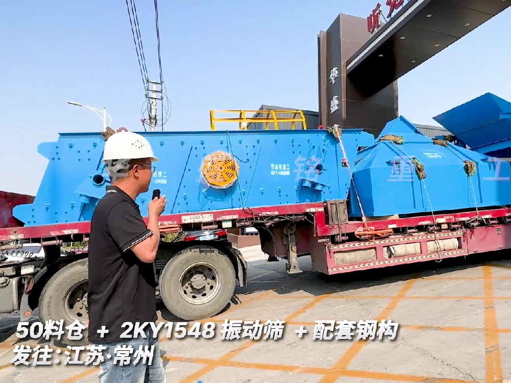 50料倉(cāng)+2KY1548振動(dòng)篩+配套鋼構(gòu)發(fā)往江蘇常州
