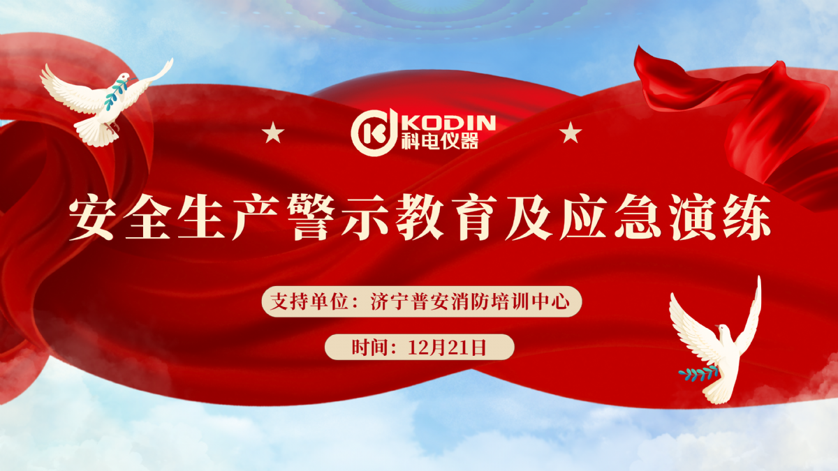 安全生產(chǎn)，警鐘長鳴——科電儀器開展安全教育及應(yīng)急演練活動