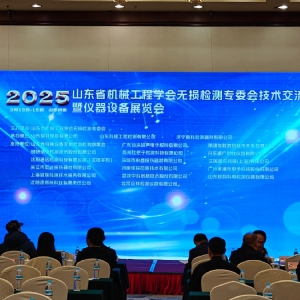 祝賀2025山東省無損檢測(cè)技術(shù)交流會(huì)成功舉辦