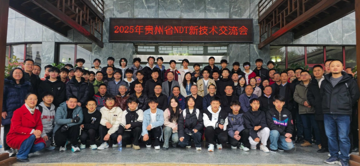 科電儀器亮相貴州省無損檢測新技術(shù)交流會 共探行業(yè)創(chuàng)新發(fā)展