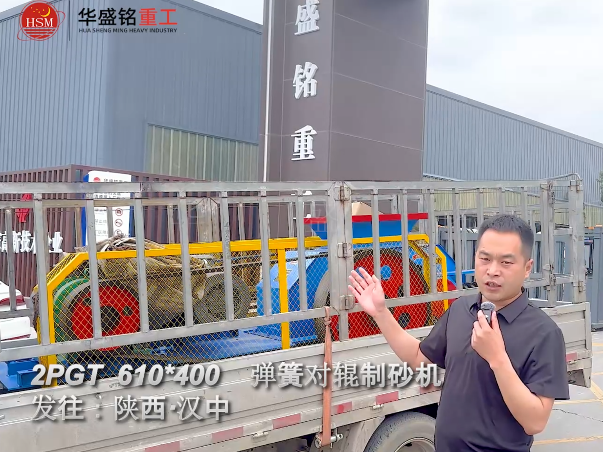 2PGT610×400彈簧對(duì)輥制砂機(jī)啟程發(fā)往陜西漢中！