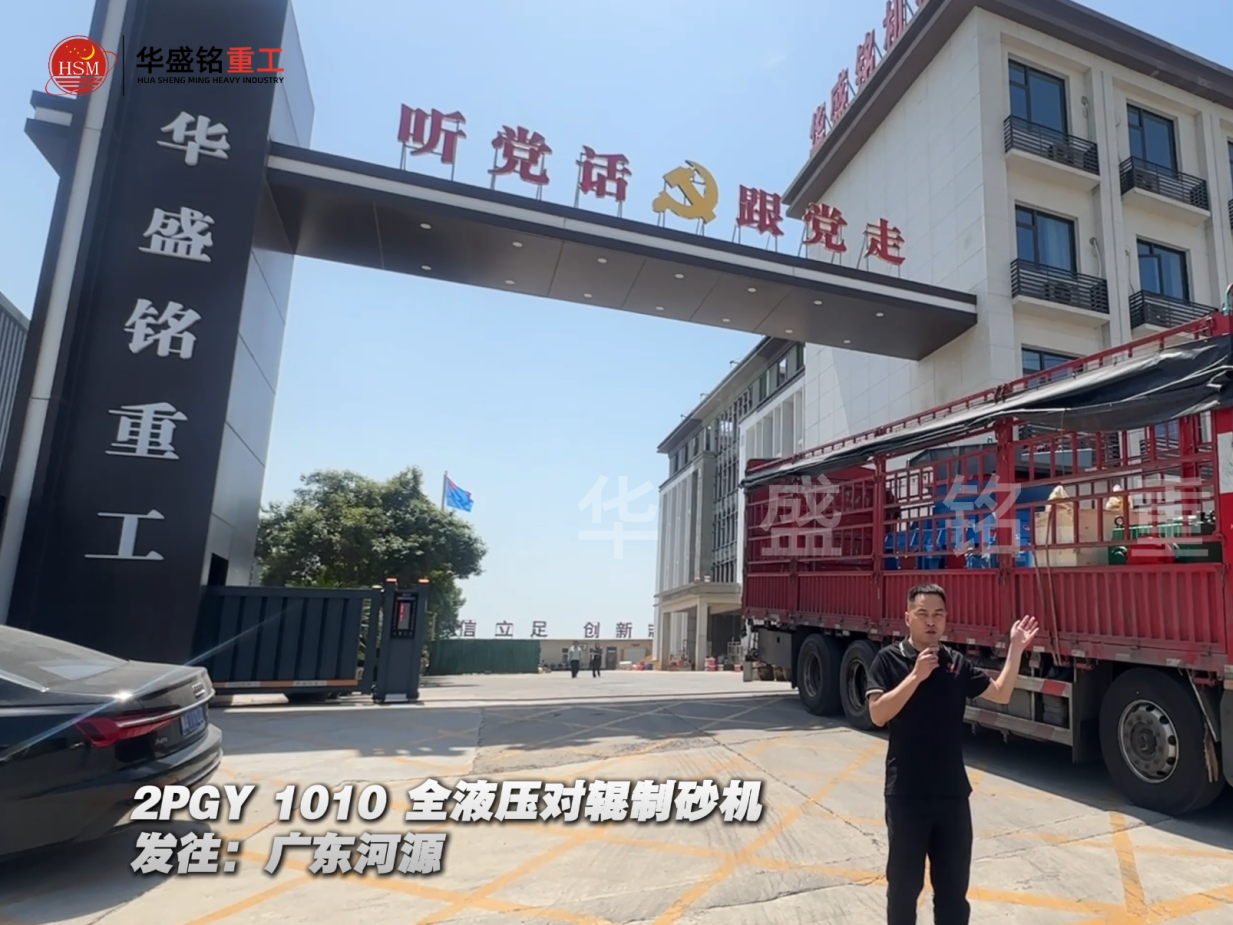 2PGY1010全液壓對(duì)輥制砂機(jī)發(fā)往廣東河源